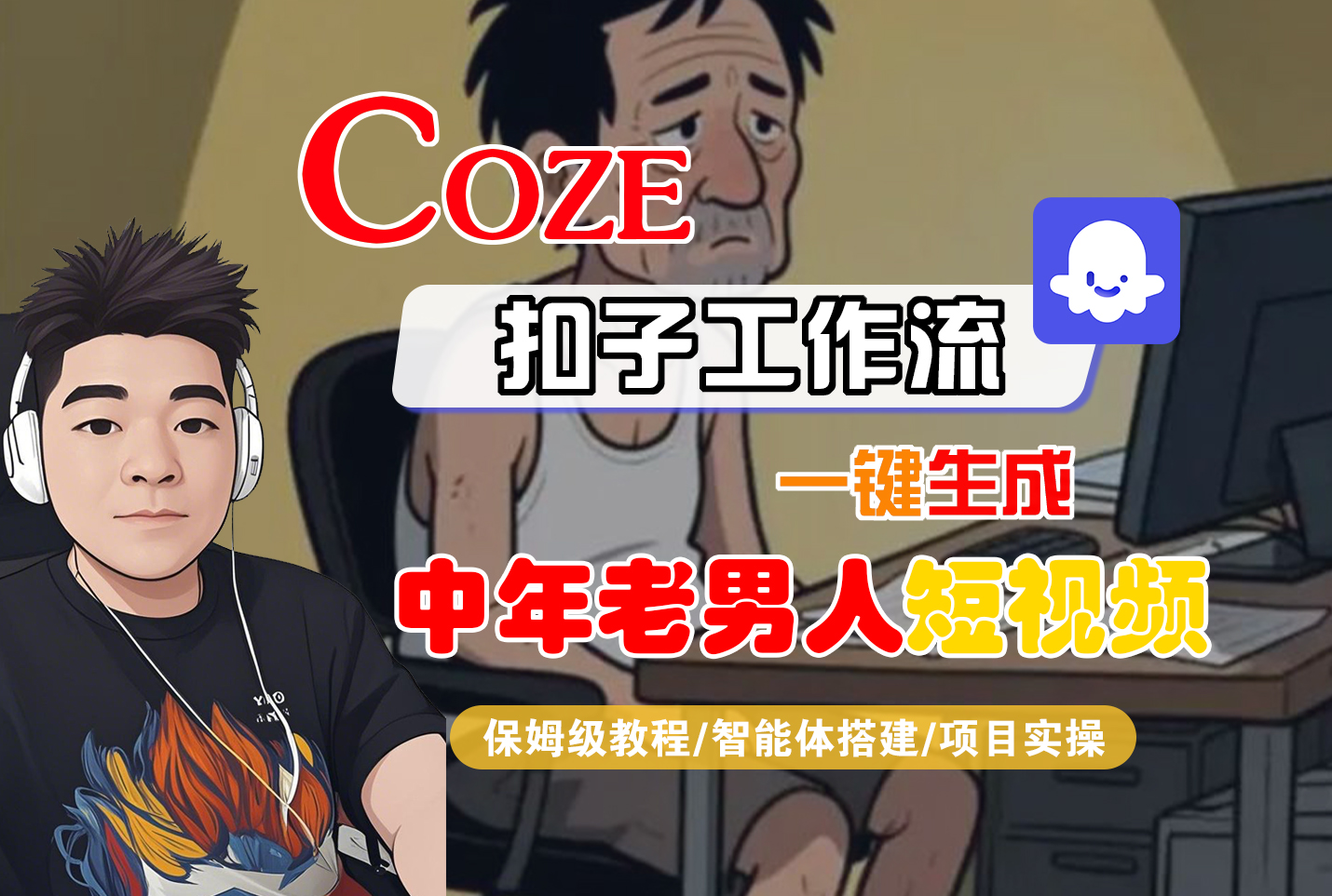 【Coze工作流搭建实操教程】Coze智能体工作流一键生成“中年老男人“短视频，全流程保姆级教学—AI视频制作教程_AI创作_AI短片_AI脚本_AI绘画_AIGC人工智能！-玖儿的学习笔记