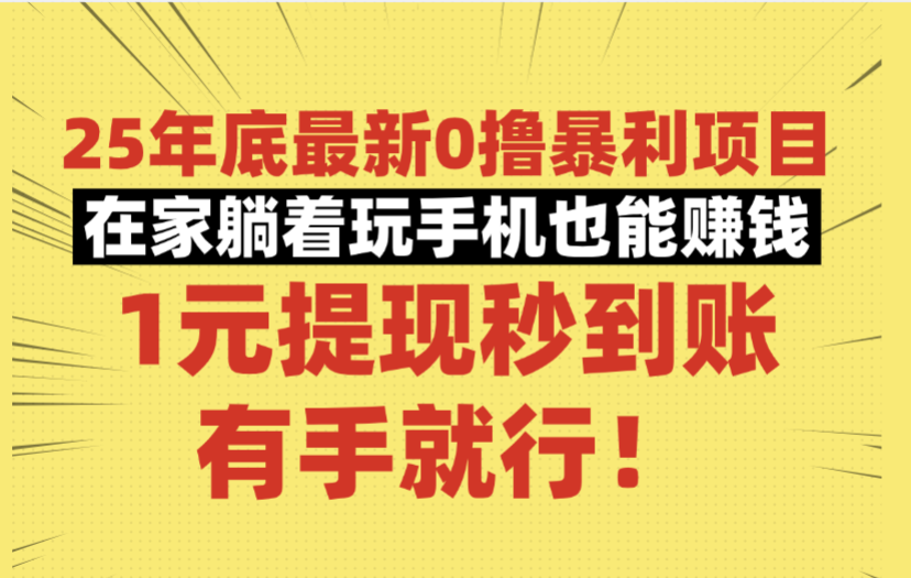 25年底最新0撸暴利项目，在家躺着玩手机也能赚钱，1元提现秒到账，有手就行！-玖儿的学习笔记
