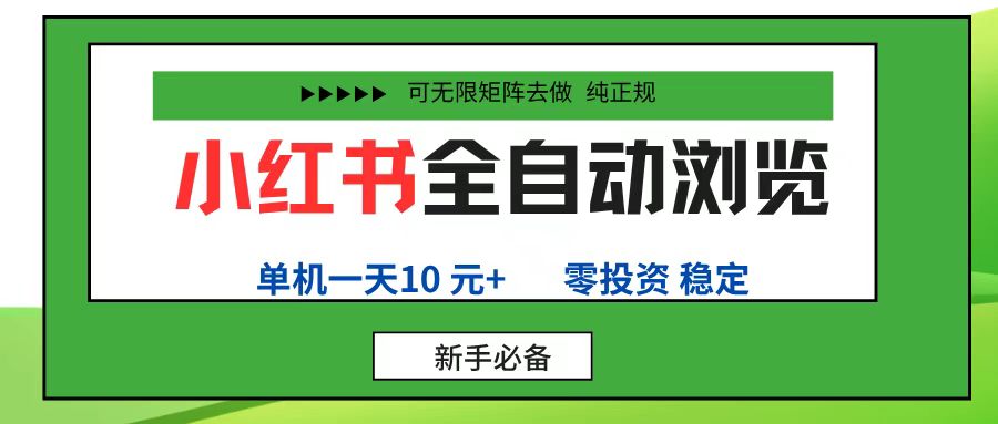 小红书全自动浏览项目， 零投资，全程手机去跑，单账号一天10元+，可无限矩阵去做-玖儿的学习笔记