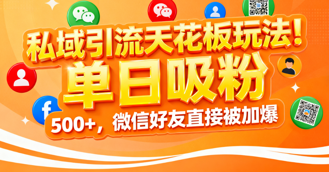 私域引流天花板玩法！单日吸粉 500+，微信好友直接被加爆-玖儿的学习笔记