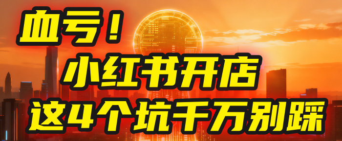 【亲测】小红书的这个赛道，简直就是流量天花板，我这个月已经赚2W+（附带教程）-玖儿的学习笔记
