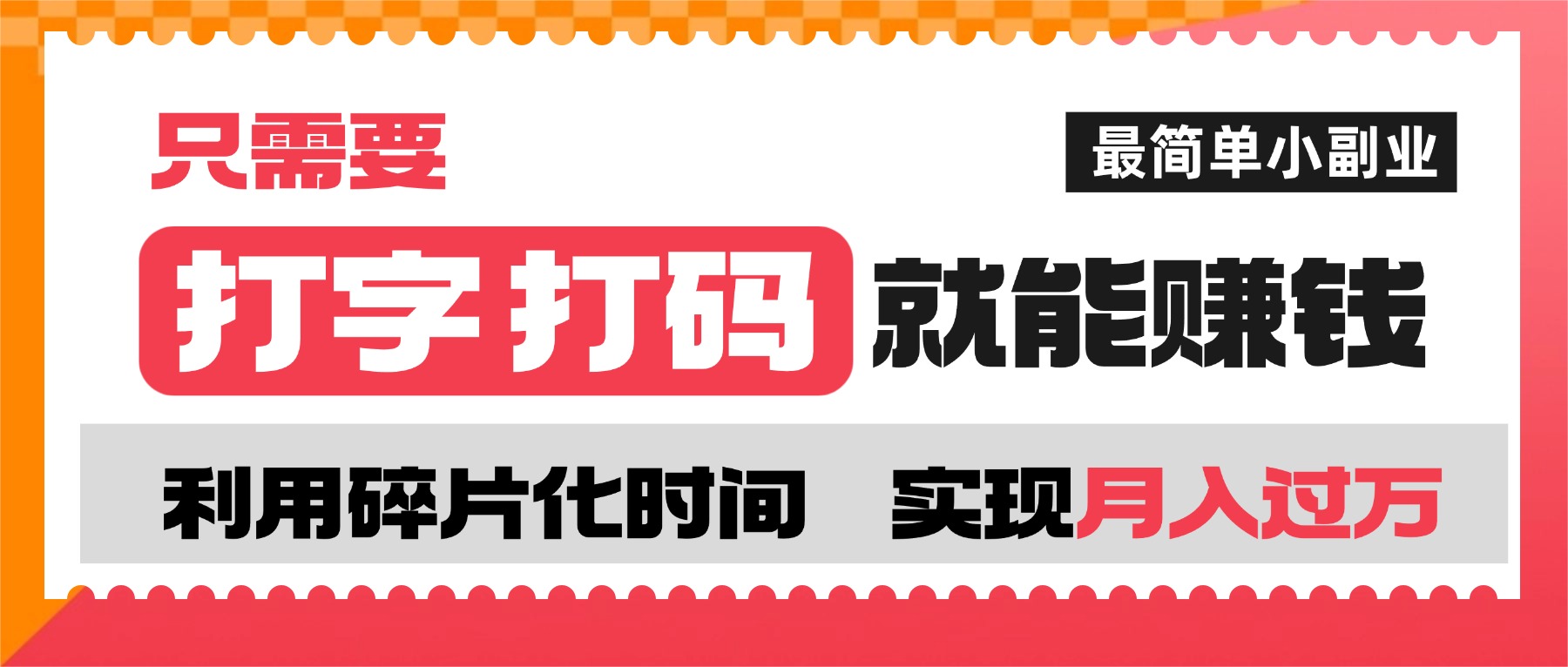 打字打码就能赚钱的副业，利用碎片时间，实现月入过万，简单的赚钱小副业-玖儿的学习笔记