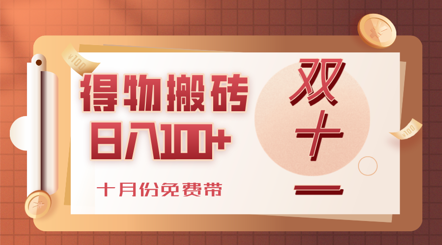得物搬砖，轻轻松松日入100+，十月份免费带！-玖儿的学习笔记