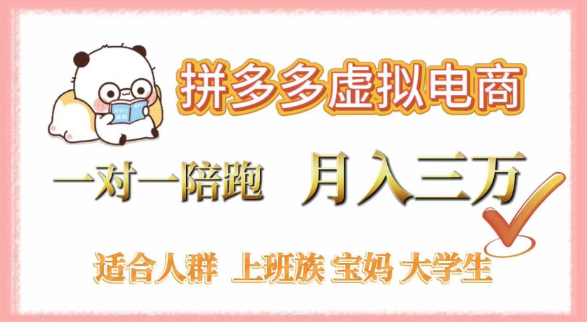 拼多多虚拟电商，0囤货，轻资产，无需发货，一对一陪跑，月入3万-玖儿的学习笔记