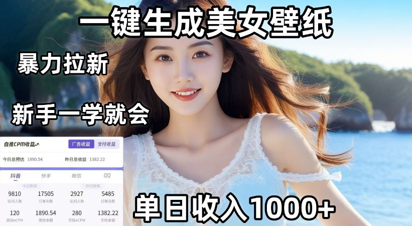 通过AI一键生成，美女壁纸暴力拉新，单日变现1000+，两分钟制作一个作品！新手小白一学就会！-玖儿的学习笔记