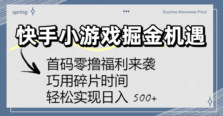 快手小游戏掘金机遇：首码零撸福利来袭！巧用碎片时间，轻松实现日入 500+-玖儿的学习笔记