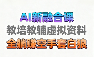 育儿教学教培新玩法，AI生成教学视频，市场大，操作简单，变现天花板非常高-玖儿的学习笔记