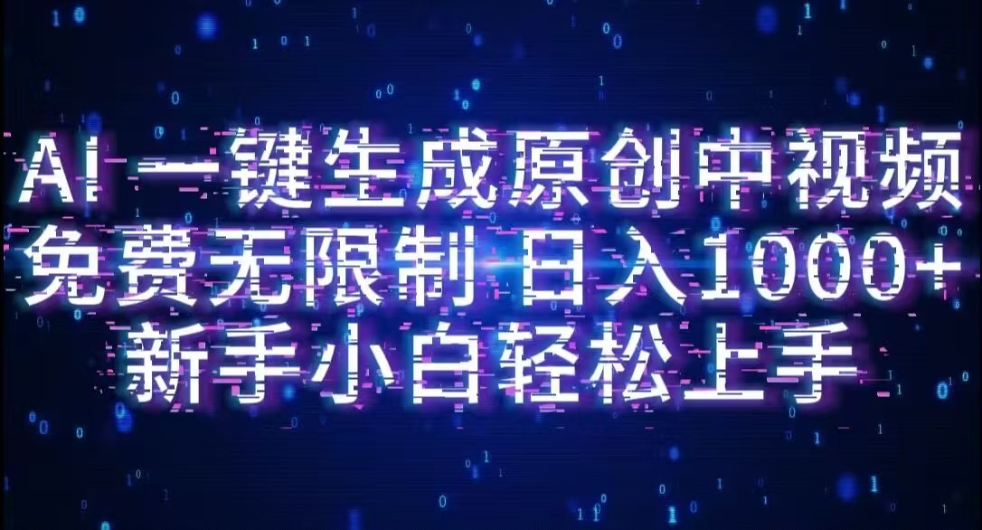 AI一键生成原创中视频,小白轻松上手,免费无限制,单账号日收益1000+-玖儿的学习笔记
