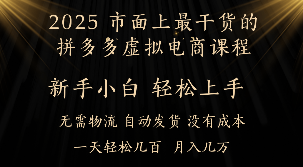 25年最干货的拼多多虚拟电商课程,小白轻松上手,虚拟电商,月入过万只是门槛!-玖儿的学习笔记