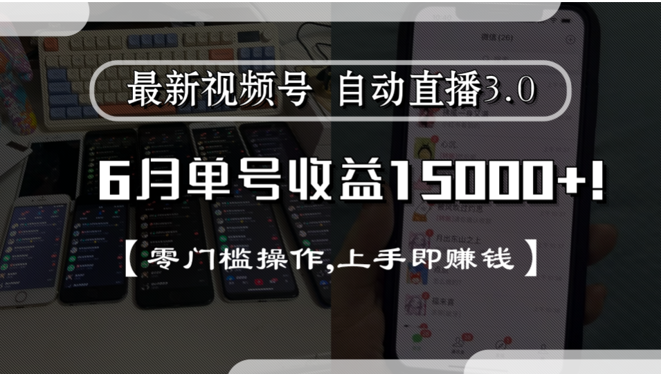 最新视频号自动直播3.0, 单号收益15000+, 零门槛操作,上手即赚钱-玖儿的学习笔记