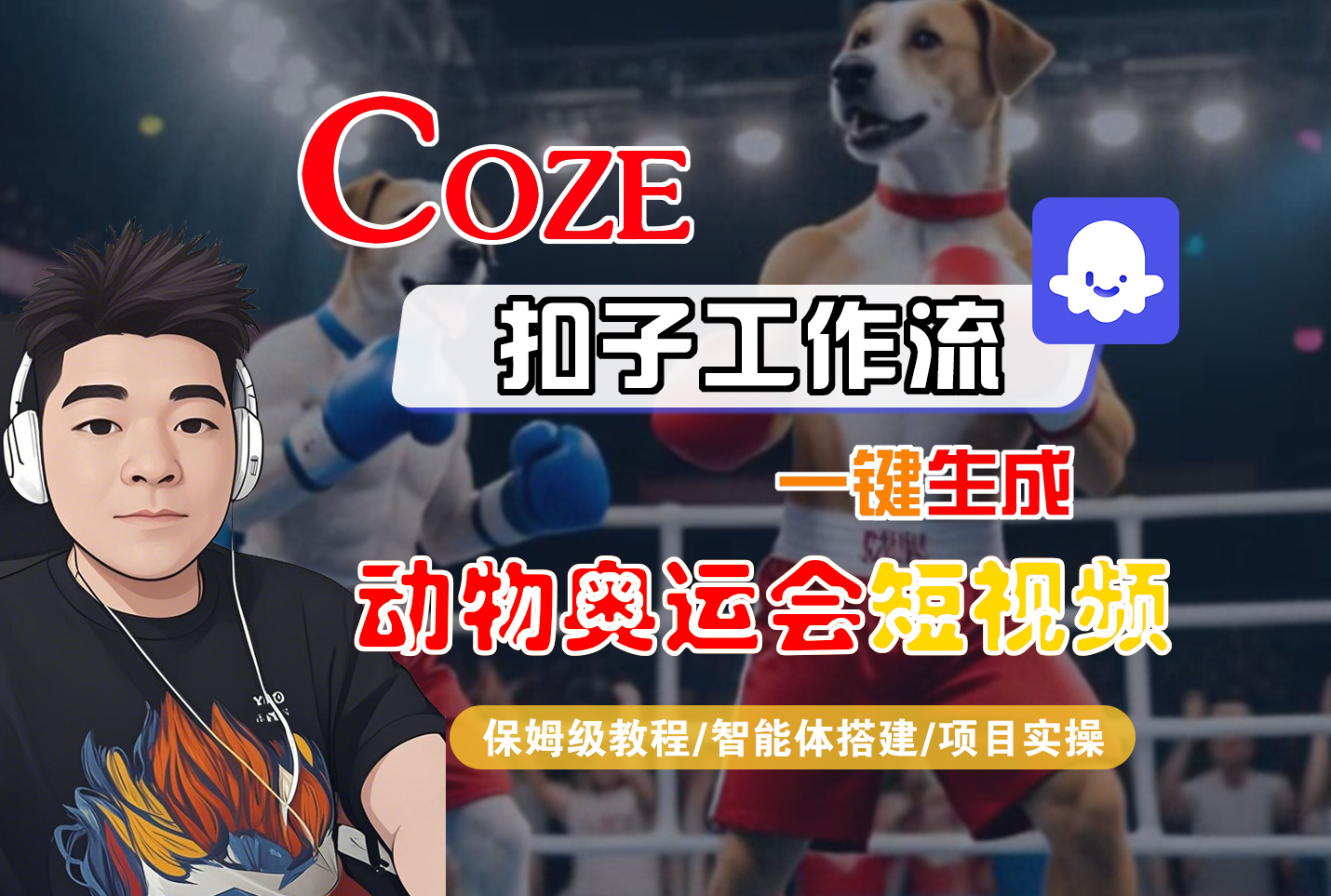 【Coze工作流搭建实操教程】Coze智能体工作流一键生成“动物奥运会“短视频,全流程保姆级教学—AI视频制作教程_AI创作_AI短片_AI脚本_AI绘画_AIGC人工智能!-玖儿的学习笔记