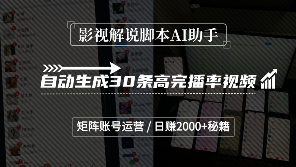 影视解说脚本AI助手,自动生成30条高完播率视频,矩阵账号运营,日赚2000+秘籍-玖儿的学习笔记