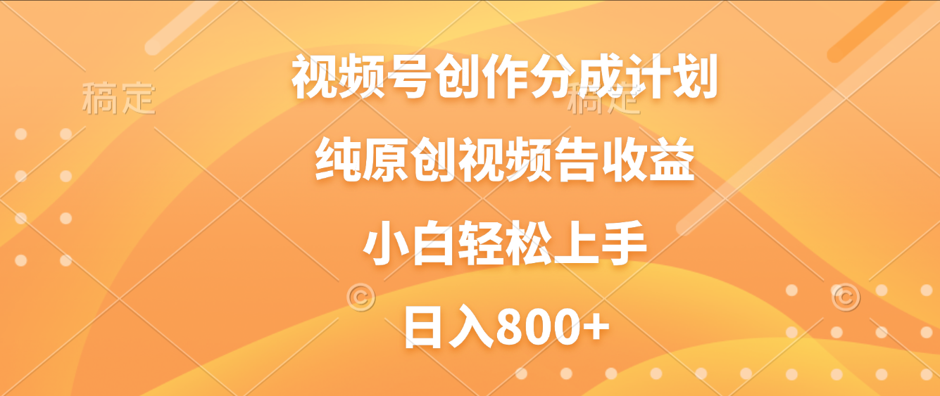 视频号创作分成计划,纯原创视频告收益,新手小白轻松上手,日入800+-玖儿的学习笔记