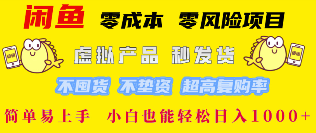 闲鱼0成本,0风险项目, 简单易上手,小白也能轻松日入1000+!-玖儿的学习笔记
