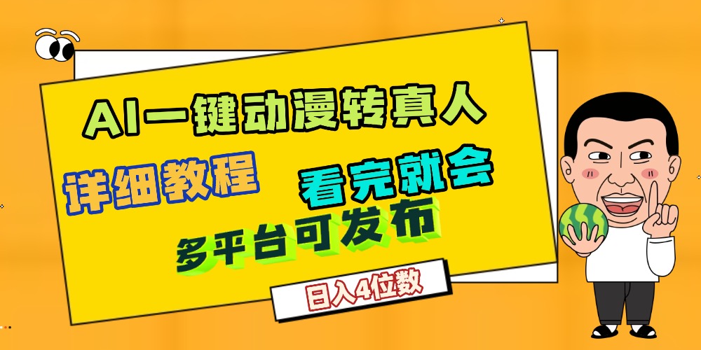 天呐!AI一键生成,动漫转真人,这个月赚了2W+,关键这个AI还完全免费-玖儿的学习笔记
