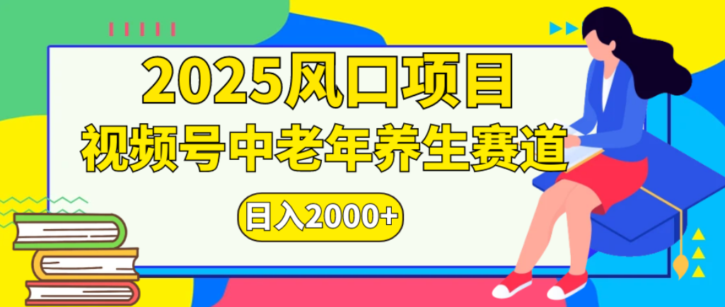 2025年疯传独家秘籍!零门槛搬运,视频号老年养生赛道惊现神技,日进斗金 2000+-玖儿的学习笔记