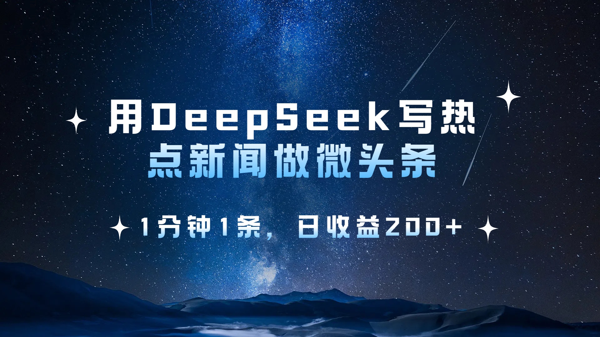 用DeepSeek写热点微头条，1分钟1条，日收益2张-玖儿的学习笔记