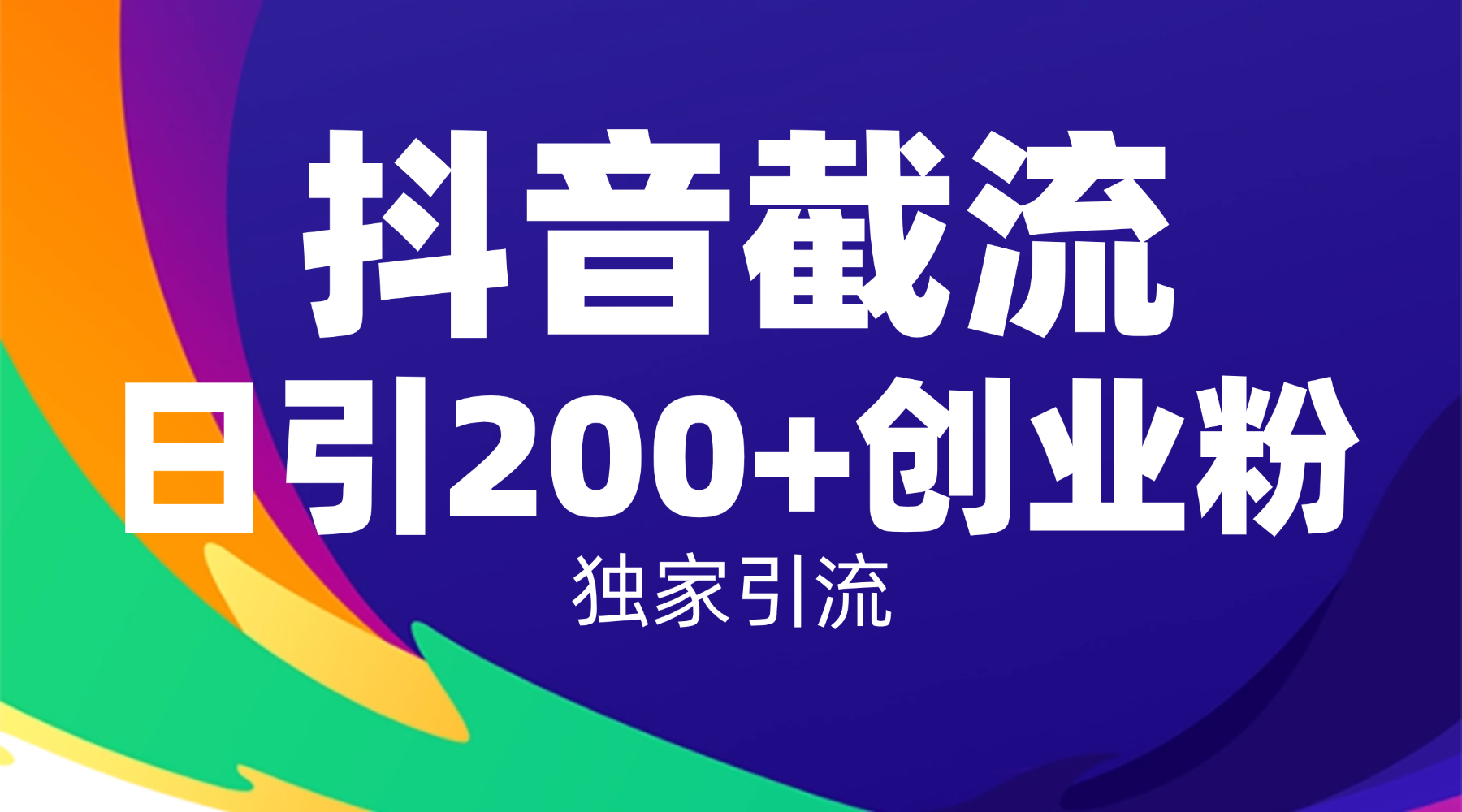 抖音截流技术,精准日引200+创业粉,操作简单附赠全流程详细资料-玖儿的学习笔记