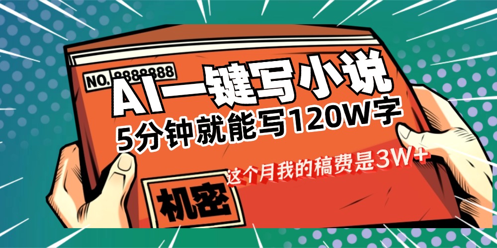 用AI写小说真的是太牛了,5分钟就能120W字,这个月我的稿费又是3W+-玖儿的学习笔记