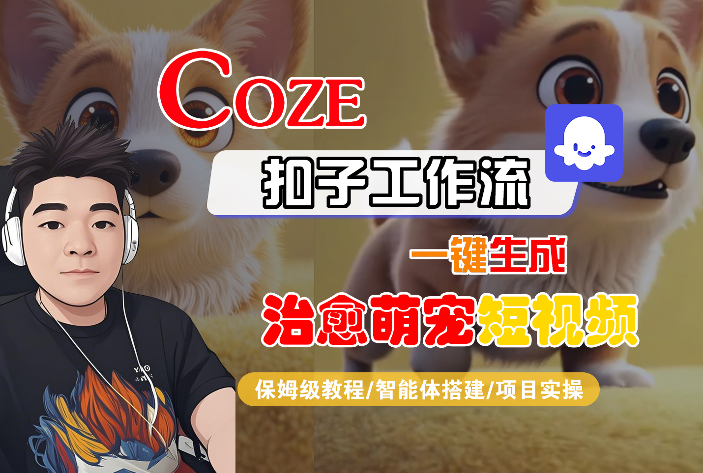 【Coze工作流搭建实操教程】Coze智能体工作流一键生成“治愈萌宠“短视频，全流程保姆级教学—AI视频制作教程_AI创作_AI短片_AI脚本_AI绘画_AIGC人工智能！-玖儿的学习笔记
