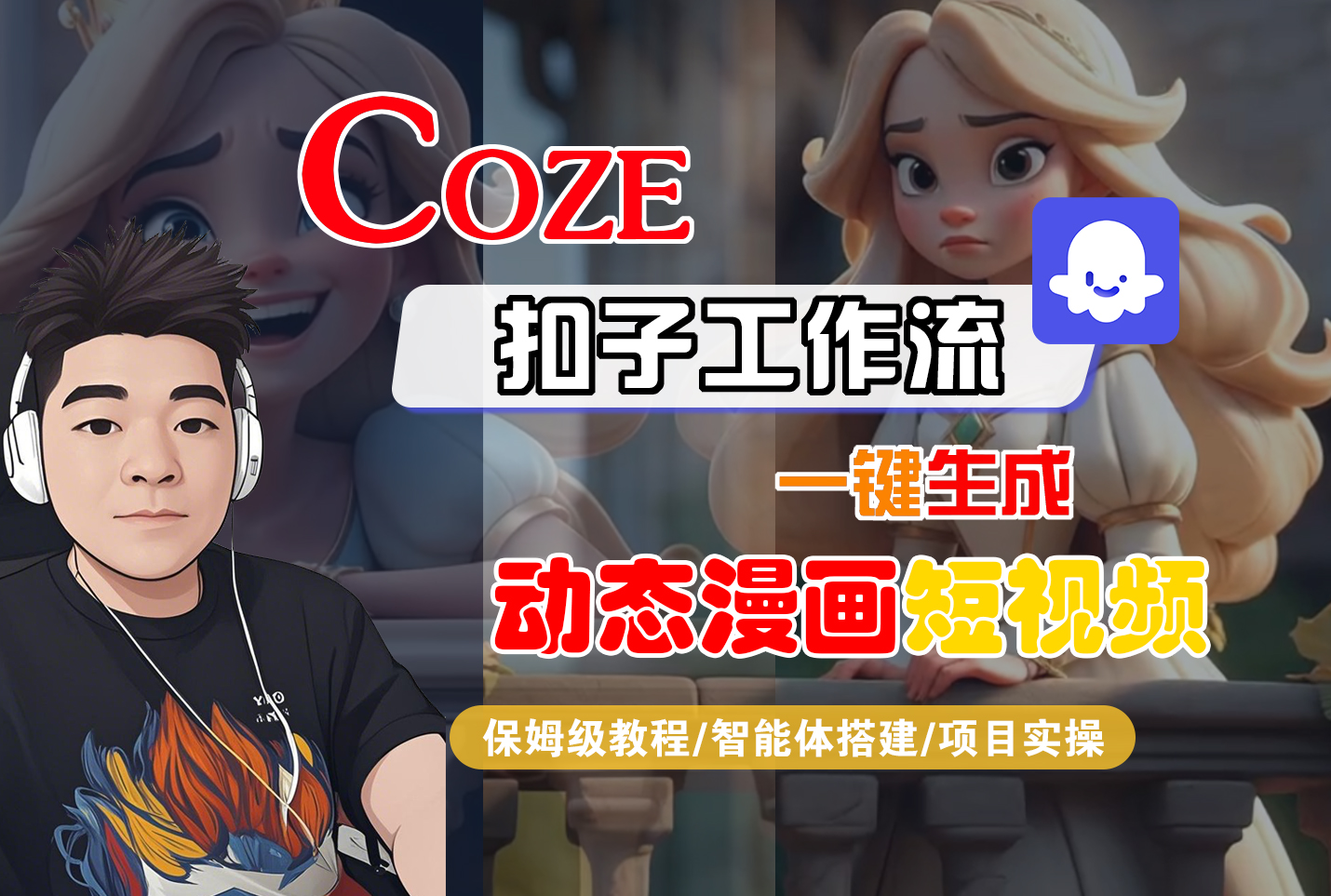 【Coze工作流搭建实操教程】Coze智能体工作流一键生成“动态漫画“短视频,全流程保姆级教学---AI视频制作教程_AI创作_AI短片_AI脚本_AI绘画_AIGC人工智能!-玖儿的学习笔记