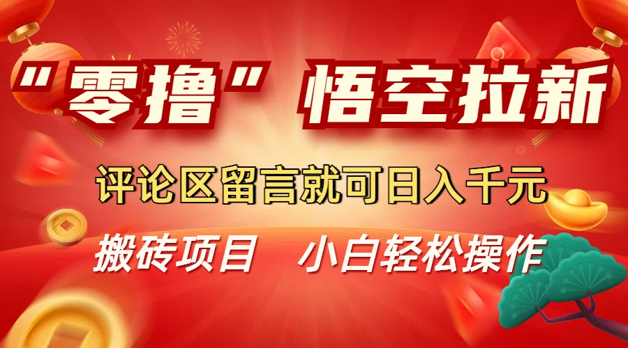 “零撸”悟空拉新玩法，评论区留言就可日入千元-玖儿的学习笔记
