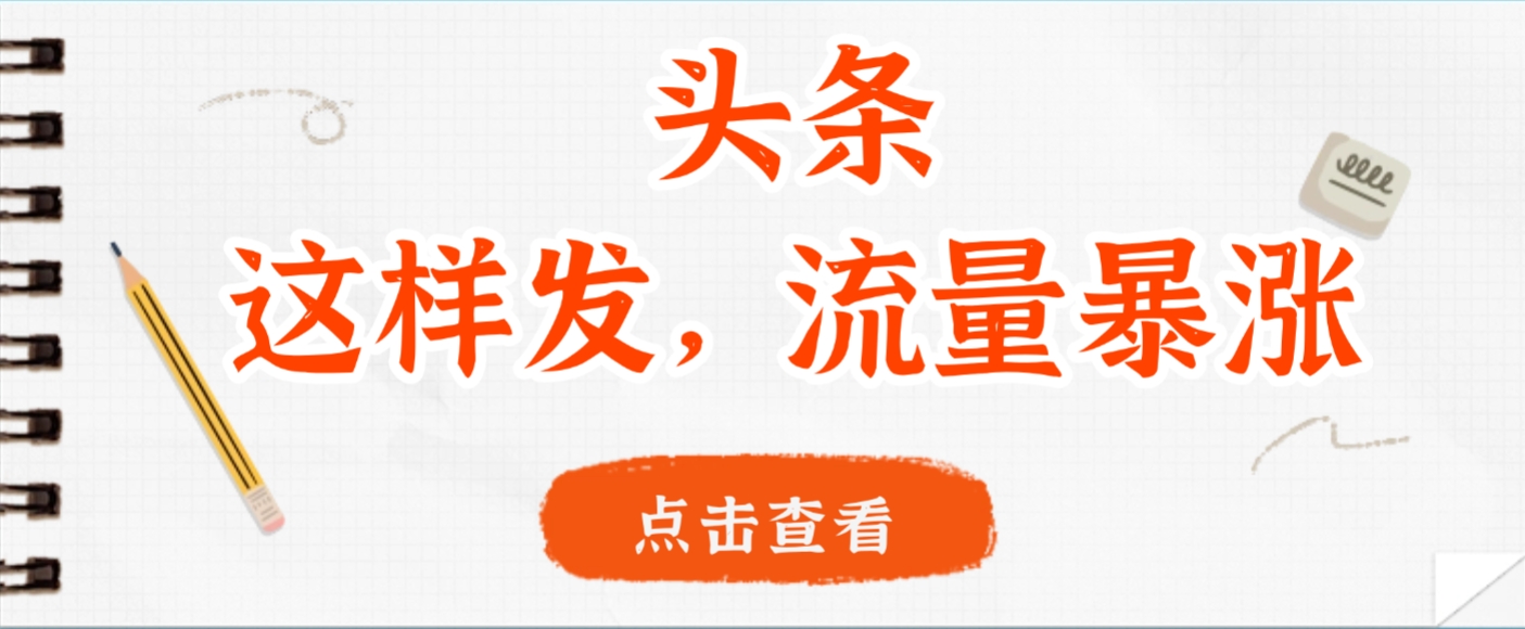 头条，这样发，流量暴涨，这个月我用这个方法赚了2W多-玖儿的学习笔记