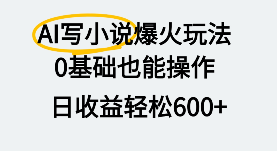 AI写小说爆火玩法，0基础也能操作，我上个月赚了2W+-玖儿的学习笔记