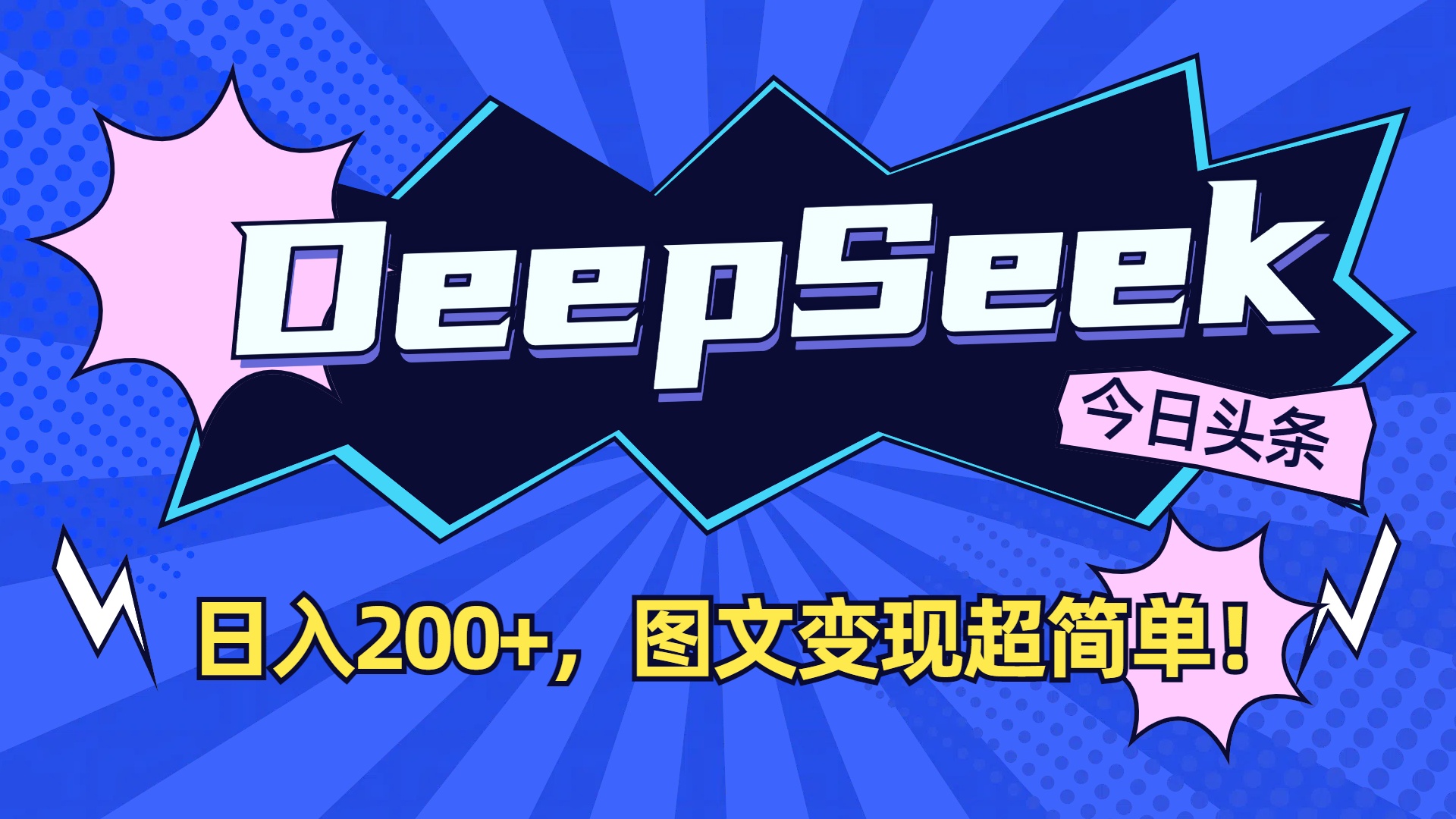 DeepSeek+今日头条,图文变现超简单!-玖儿的学习笔记