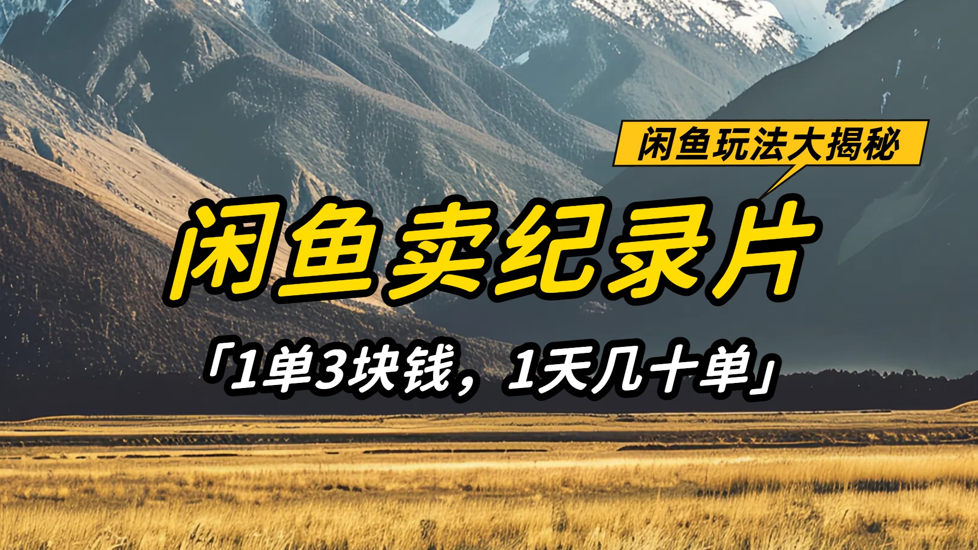 闲鱼卖纪录片1单3块钱,1天几十单,项目稳定有潜力-玖儿的学习笔记