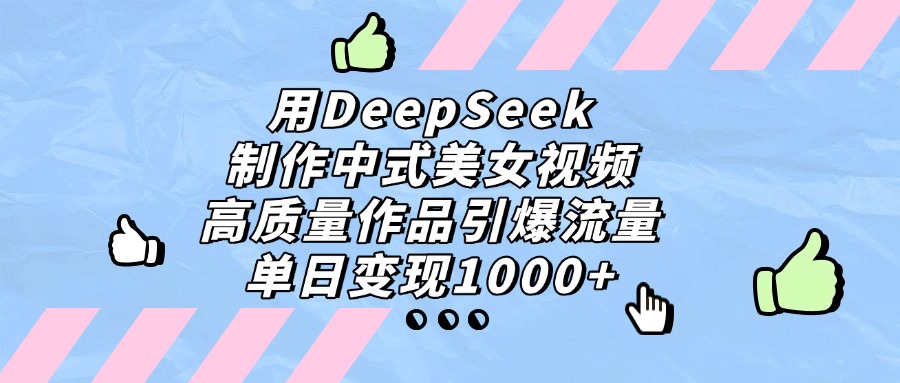 用DeepSeek制作,中式美女视频,高质量作品引爆流量!单日变现1000+-玖儿的学习笔记