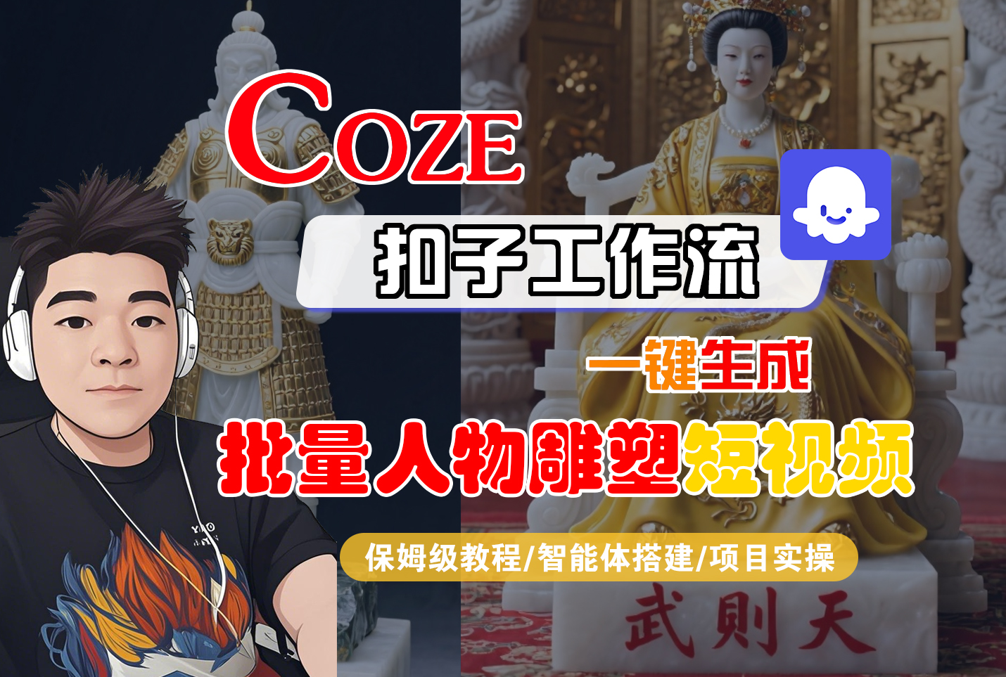 【Coze工作流搭建实操教程】Coze智能体工作流一键生成“批量人物雕塑“短视频,全流程保姆级教学---AI视频制作教程_AI创作_AI短片_AI脚本_AI绘画_AIGC人工智能!-玖儿的学习笔记