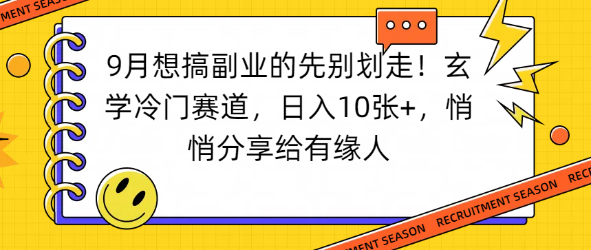想搞副业的先别划走!玄学冷门赛道,日入10张+,悄悄分享给有缘人-玖儿的学习笔记