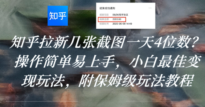 知乎拉新几张截图一天4位数？操作简单易上手，小白最佳变现玩法，附保姆级玩法教程-玖儿的学习笔记