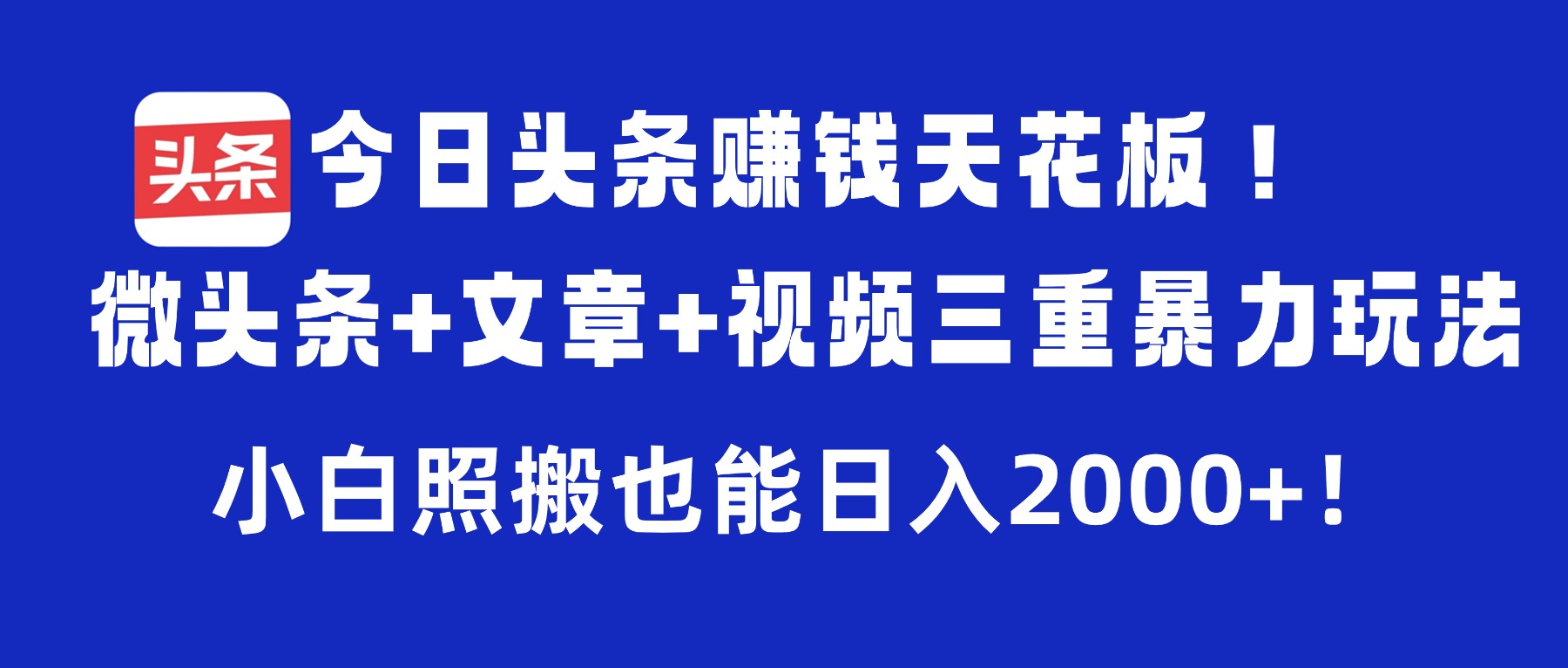 今日头条赚钱天花板!微头条+文章+视频三重暴力玩法,小白照搬也能日入2000+-玖儿的学习笔记