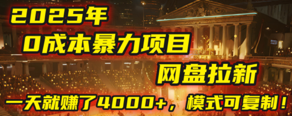 2025年,一个0成本的暴力项目,靠网盘拉新,有人一天就赚了4000+,模式可复制!-玖儿的学习笔记
