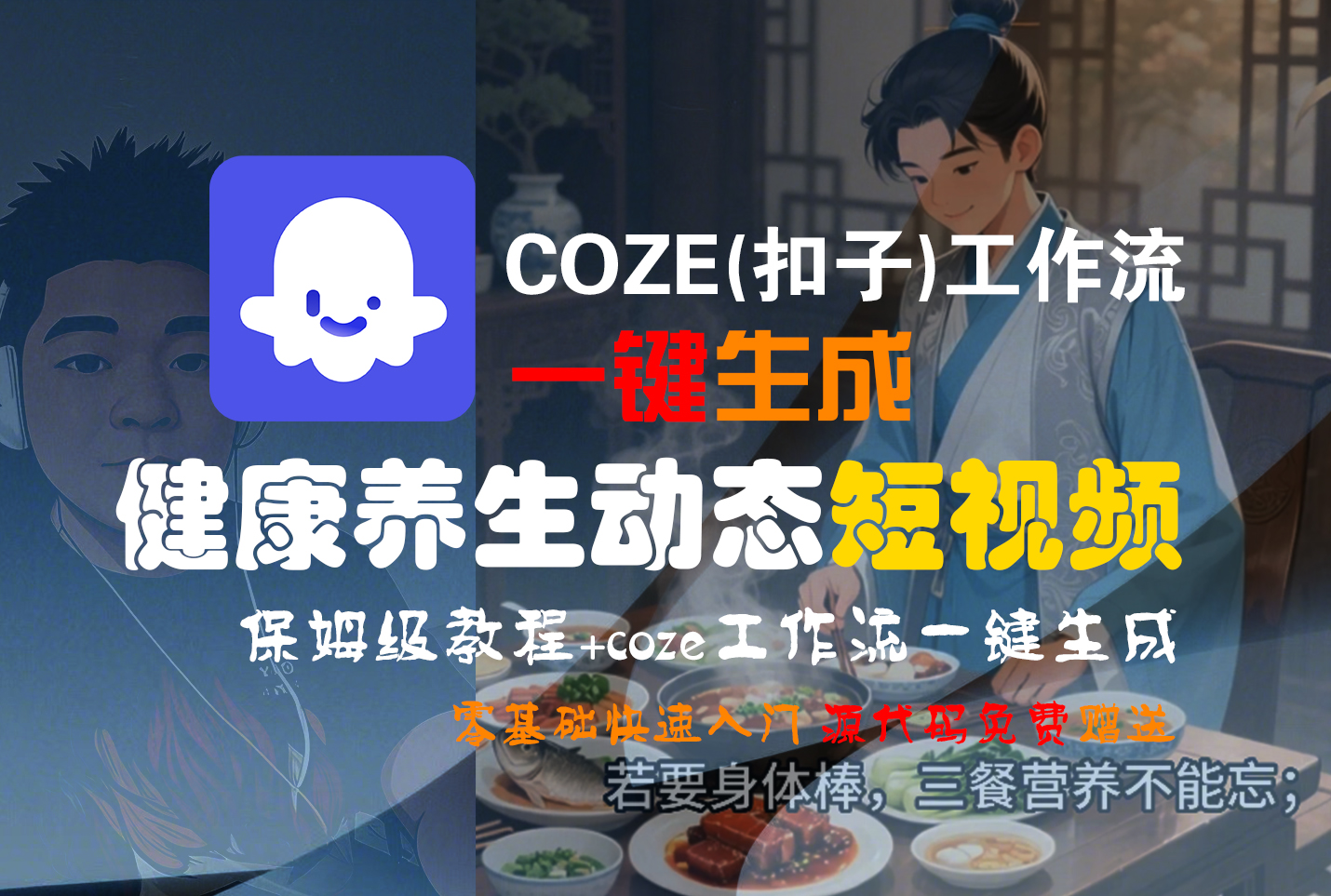 【Coze实操教程】Coze工作流一键生成,健康养生动态,短视频!工作流全流程保姆级教学 !-玖儿的学习笔记