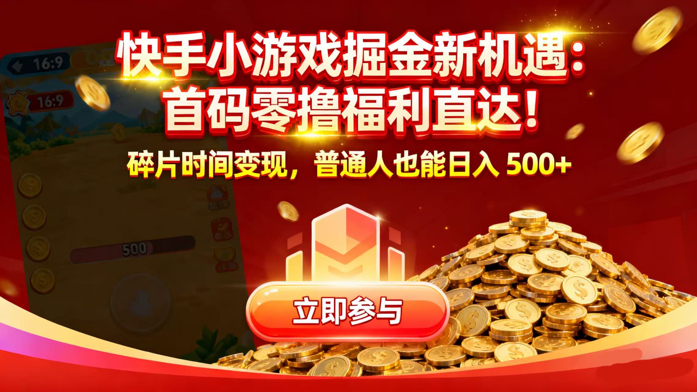 快手小游戏掘金新机遇:首码零撸福利直达!碎片时间变现,普通人也能日入 500+-玖儿的学习笔记