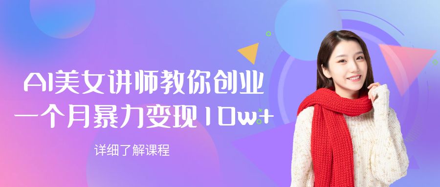 AI美女讲师教你创业，一个月暴力变现10w+-玖儿的学习笔记