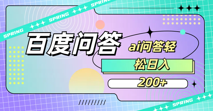 百度问答AI无脑回答,日入200+-玖儿的学习笔记