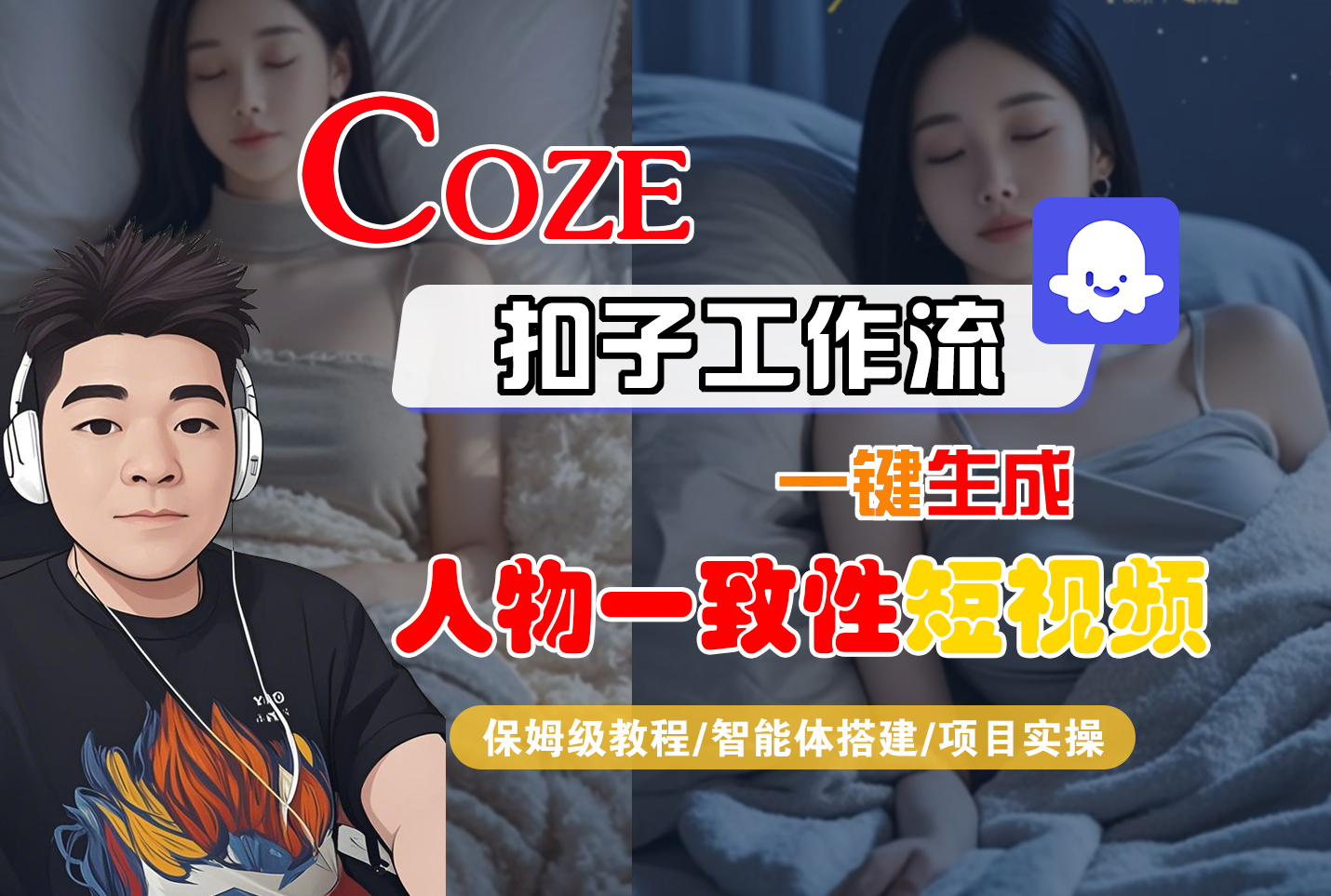 【Coze工作流搭建实操教程】Coze智能体工作流一键生成“人物一致性“短视频,全流程保姆级教学---AI视频制作教程_AI创作_AI短片_AI脚本_AI绘画_AIGC人工智能!-玖儿的学习笔记