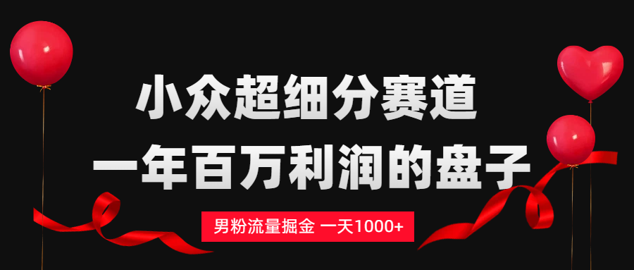 男粉流量掘金,一天1000+-玖儿的学习笔记