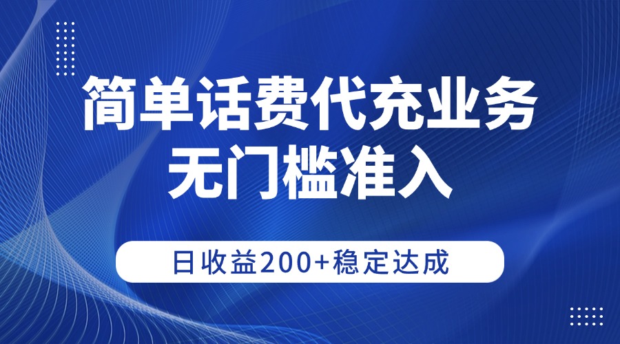 简单话费代充业务，无门槛准入，日收益200+稳定达成-玖儿的学习笔记