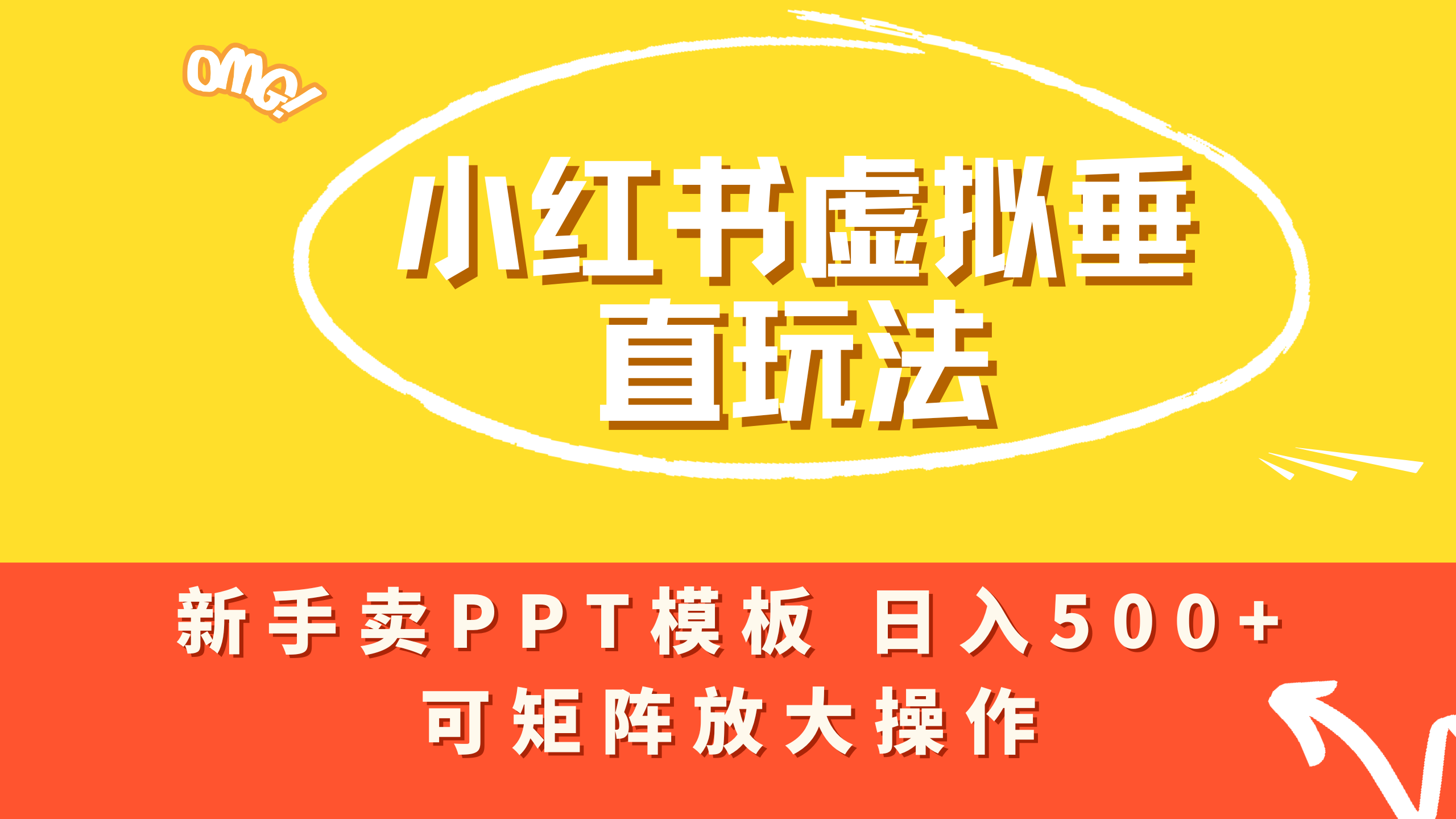 小红书卖PPT模板日入500+，全新虚拟项目垂直玩法，可矩阵放大盈利！-玖儿的学习笔记