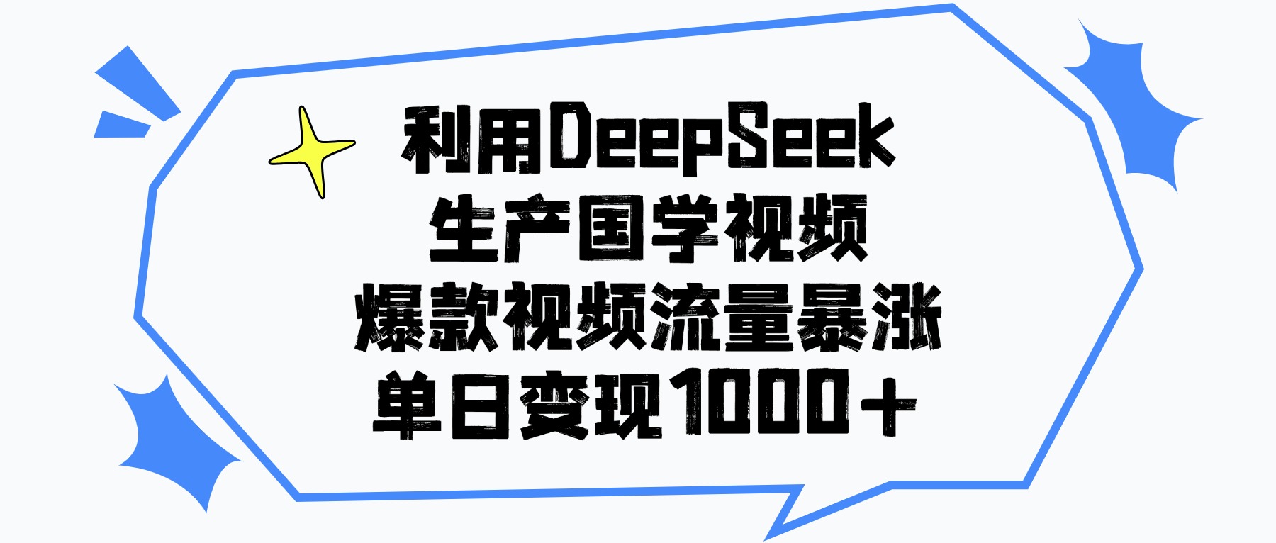 利用DeepSeek生成国学原创视频,爆款视频流量暴涨,单日变现1000+-玖儿的学习笔记