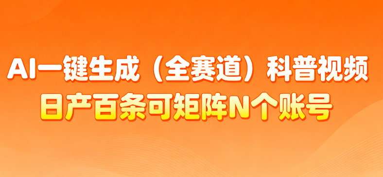 AI一键生成全赛道(法律)科普视频 或其他赛道科普视频!-玖儿的学习笔记