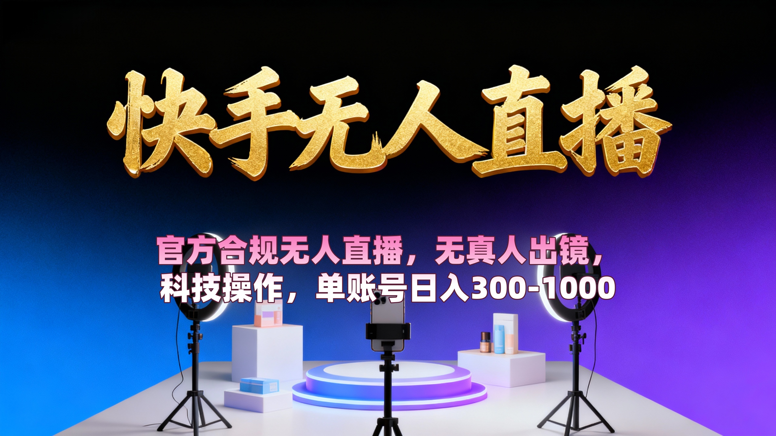 【快手无人直播】 官方合规无人直播,无真人出镜,纯搬运,科技操作,单账号日入300-1000-玖儿的学习笔记