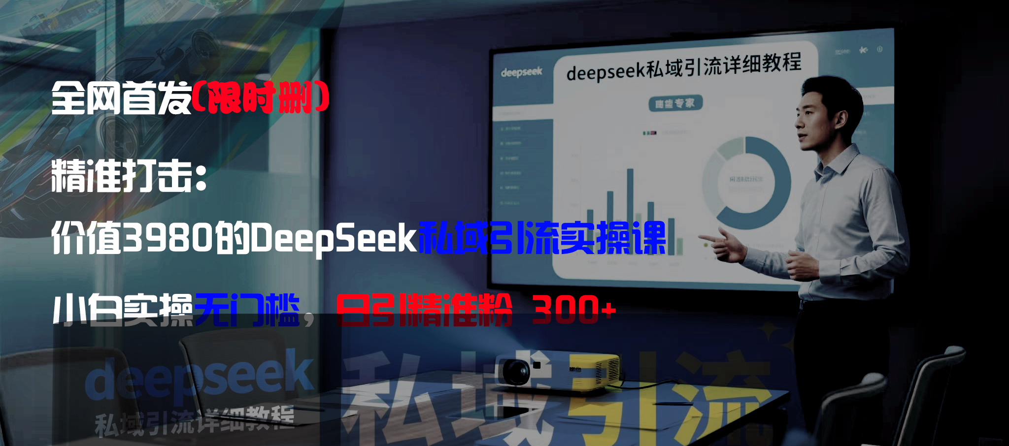 全网首发（限时删）精准打击：价值3980的DeepSeek私域引流实操课，小白实操无门槛，日引精准粉300+-玖儿的学习笔记