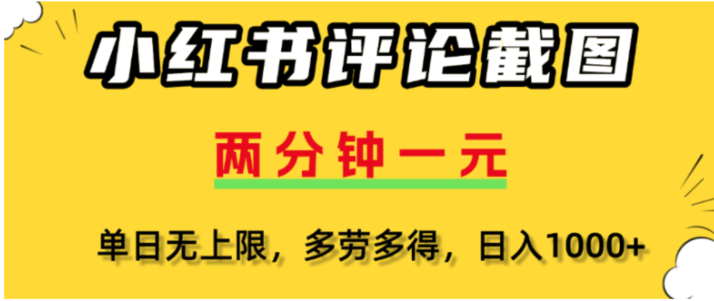 小红书评论区评论截图,一分钟2条,可日入几千,多劳多得-玖儿的学习笔记