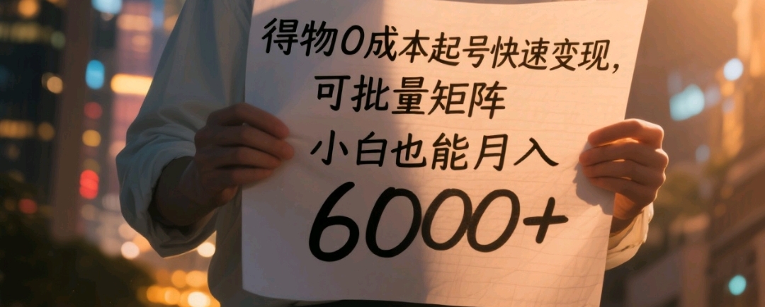得物0成本起号快速变现，可批量矩阵，小白也能月入6000+-玖儿的学习笔记